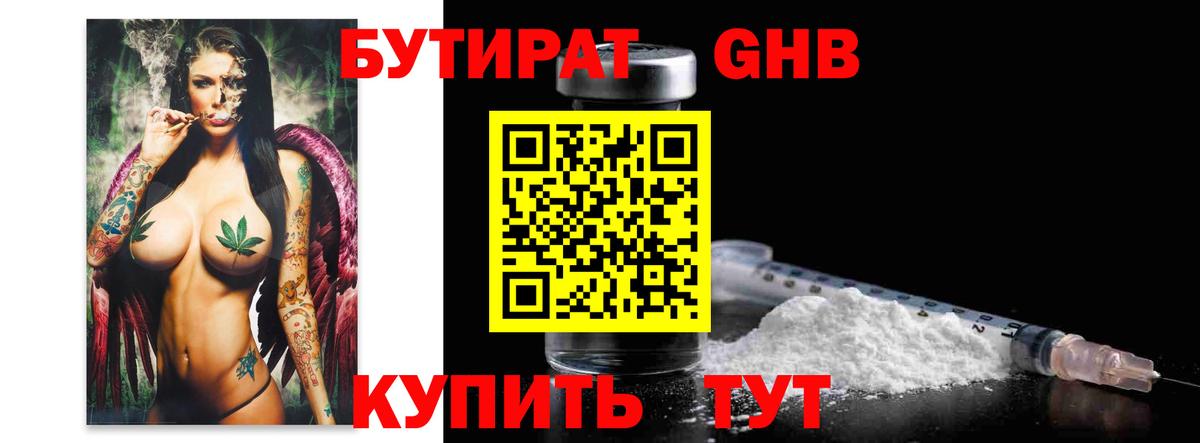 Бутират GHB Губкинский